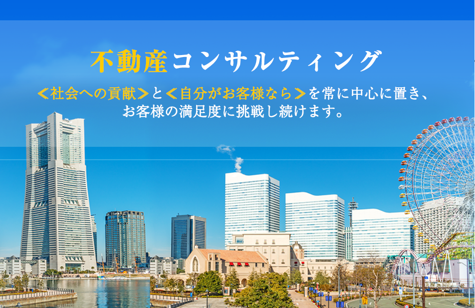 横浜,川崎の不動産コンサルティングなら株式会社浜伸（はましん）に。